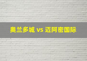 奥兰多城 vs 迈阿密国际